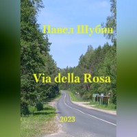 Павел Сергеевич Шубин. Via della Rosa