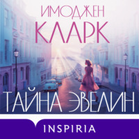 Имоджен Кларк. Тайна Эвелин