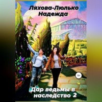 Надежда Викторовна Ляхова-Люлько. Дар ведьмы в наследство 2