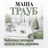 . Бабушка, которая хотела стать деревом