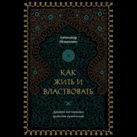 Александр Игнатенко. Как жить и властвовать