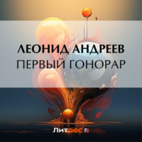 . Первый гонорар