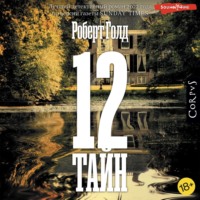 Роберт Голд. 12 тайн