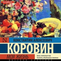 . Моя жизнь