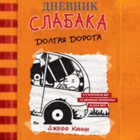 Джефф Кинни. Дневник слабака. Долгая дорога