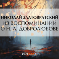 . Из воспоминаний о Н. А. Добролюбове