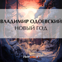 . Новый год