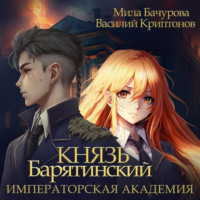 Мила Бачурова. Князь Барятинский 2. Императорская Академия