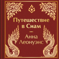 Анна Леонуэнс. Путешествие в Сиам