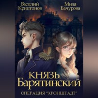 Мила Бачурова. Князь Барятинский 4. Операция «Кронштадт»