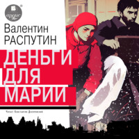 Валентин Распутин. Деньги для Марии