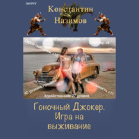 Константин Назимов. Гоночный Джокер. Игра на выживание
