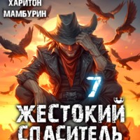 . Жестокий спаситель. Книга седьмая