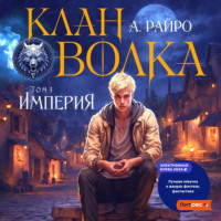 . Клан Волка. Том 1. Империя