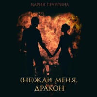 . (Не) жди меня, дракон!