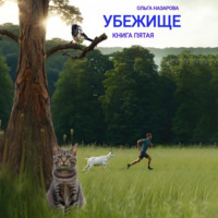 . Убежище. Книга пятая