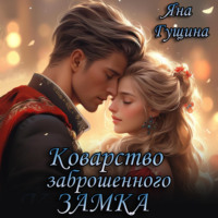 Яна Гущина. Коварство заброшенного замка