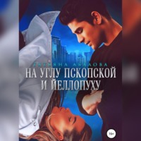 Татьяна Абалова. На углу Пскопской и Йеллопуху