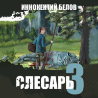 . Слесарь 3
