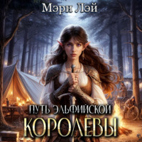 Мэри Лэй. Путь эльфийской королевы