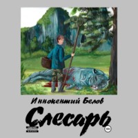 Иннокентий Белов. Слесарь. Книга 1-2