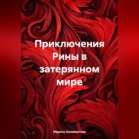 . Приключения Рины в затерянном мире