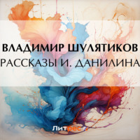 . Рассказы И. Данилина