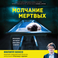 Филипп Боксо. Молчание мертвых. Как не дать им унести свои тайны в могилу