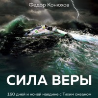Федор Конюхов. Сила веры. 160 дней и ночей наедине с Тихим океаном