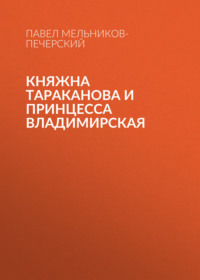 Павел Мельников-Печерский. Княжна Тараканова и принцесса Владимирская