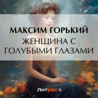 . Женщина с голубыми глазами