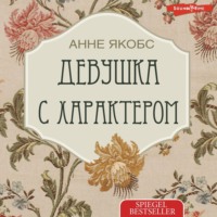 Анне Якобс. Девушка с характером