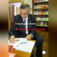 Александр Власович Головко. Страна знакопрепинания