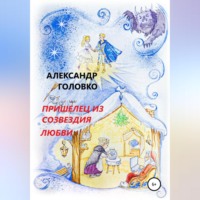 Александр Власович Головко. Пришелец из созвездия Любви