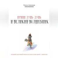Александр Викторович Никишин. Принц Дунь-Дунь и великий волшебник