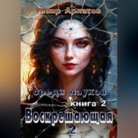Маир Арлатов. Воскрешающая 2. Среди пауков. Книга вторая