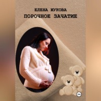Елена Жукова. Порочное зачатие