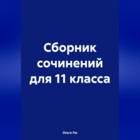 . Сборник сочинений для 11 класса
