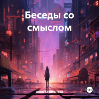 Анна Харитонова. Беседы со смыслом