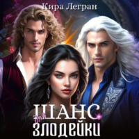 Кира Легран. Шанс для злодейки