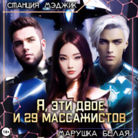 Марушка Белая. Я, эти двое и двадцать девять массажистов