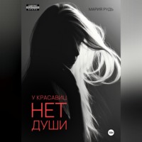 . У красавиц нет души