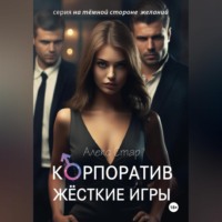 Алекс Стар. Корпоратив. Жесткие игры