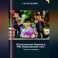 . Регистрация банков в РФ, банковский счёт. Тесты с ответами