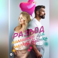 Алекс Стар. Развод. Миллионер для сладкой булочки