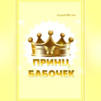 . Принц бабочек