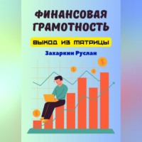 Руслан Захаркин. Финансовая грамотность. Выход из матрицы