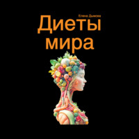 Елена Дымова. Диеты мира под микроскопом