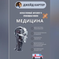 Джейд Картер. Искусственный интеллект в прикладных науках. Медицина