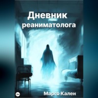 Марго Кален. Дневник реаниматолога